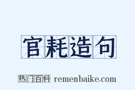 官耗造句是什么意思的图片